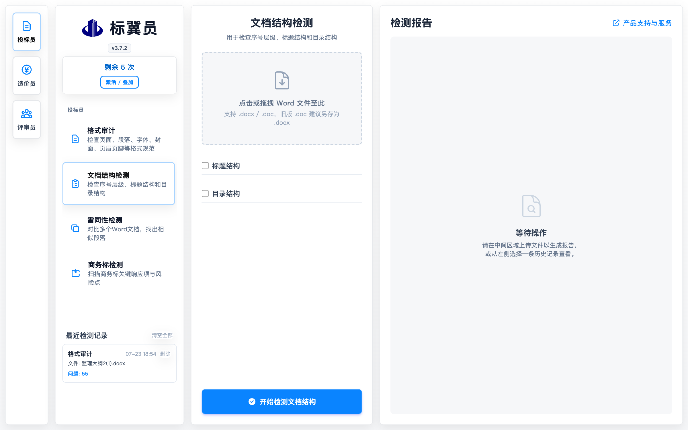 标冀员文档结构检测界面